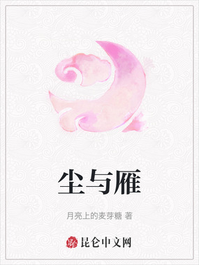 尘与雁在线阅读