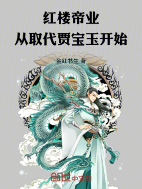 红楼帝业：从取代贾宝玉开始在线阅读