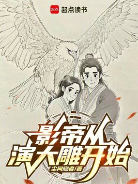 影帝从演大雕开始在线阅读