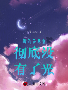 我的世界里彻底没有了光在线阅读