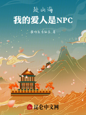 赴山海：我的爱人是NPC在线阅读