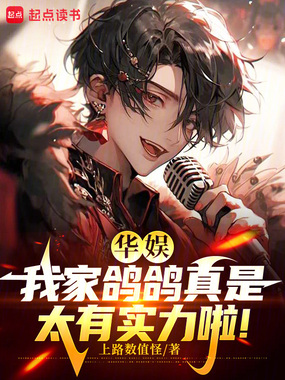 华娱：我家鸽鸽真是太有实力啦！在线阅读