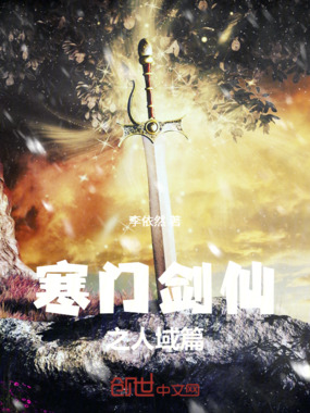 寒门剑仙之人域篇在线阅读