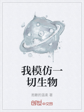 我模仿一切生物在线阅读