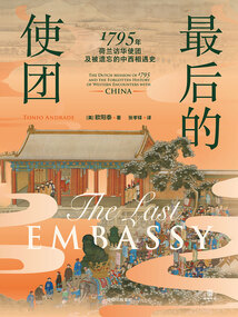 最后的使团：1795年荷兰访华使团及被遗忘的中西相遇史