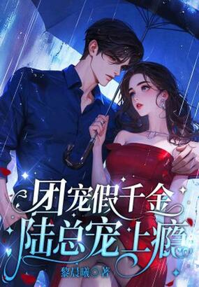 团宠假千金,陆总宠上瘾在线阅读