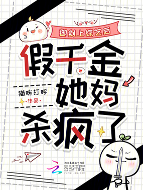 御剑上综艺后，假千金她妈杀疯了在线阅读