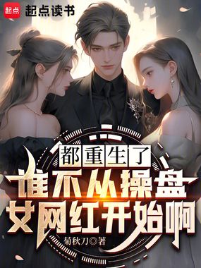 都重生了谁不从操盘女网红开始啊在线阅读