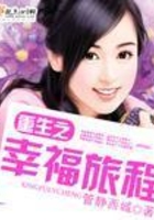 重生之幸福旅程在線閱讀