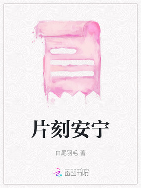 片刻安宁在线阅读