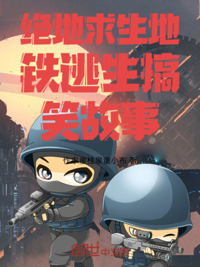 绝地求生地铁逃生搞笑故事在线阅读