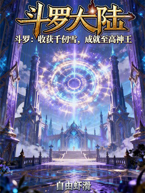 斗罗：收获千仞雪，成就至高神王在线阅读