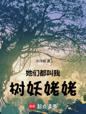 她们都叫我树妖姥姥在线阅读