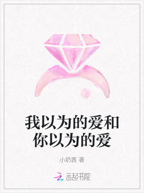 我以为的爱和你以为的爱在线阅读