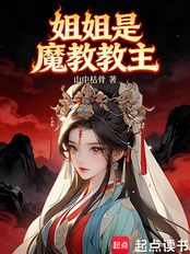 姐姐是魔教教主在线阅读