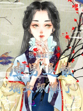医毒在手，渣男退散！嫡女飒爆了在线阅读