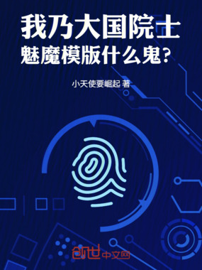 我乃大国院士,魅魔模版什么鬼?在线阅读