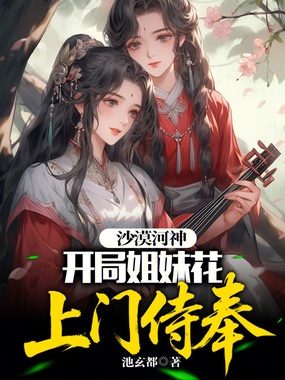 沙漠河神：开局姐妹花上门侍奉？在线阅读