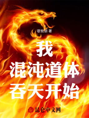 我，混沌道体，吞天开始在线阅读