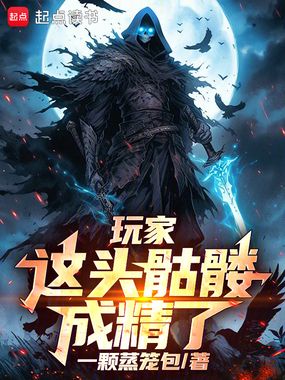 玩家:这头骷髅成精了!在线阅读