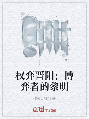 权弈晋阳：博弈者的黎明在线阅读