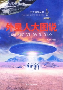 外星人大圖說（天文科學叢書）