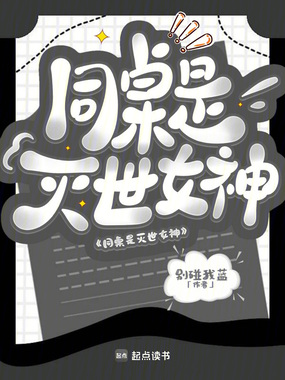 同桌是灭世女神在线阅读