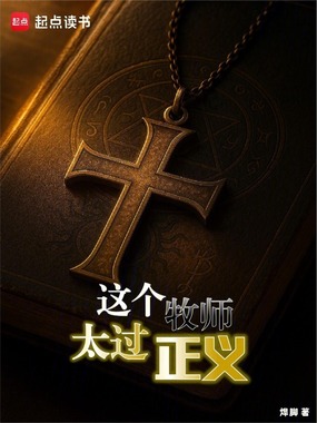 这个牧师太过正义在线阅读
