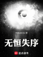 无恒失序