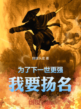 为了下一世更强,我要扬名在线阅读