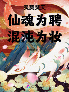 灵契焚天：仙魂为聘，混沌为妆在线阅读