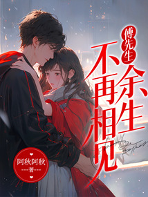 傅先生，余生不再相见在线阅读