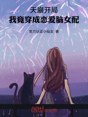 天崩开局，我竟穿成恋爱脑女配在线阅读