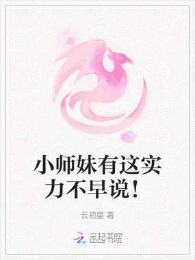 小师妹有这实力不早说!在线阅读