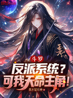 斗罗：反派系统？可我天命主角！在线阅读