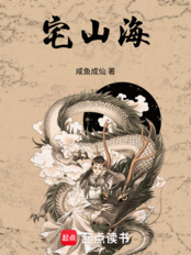 宅山海在线阅读