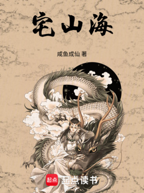 宅山海在线阅读