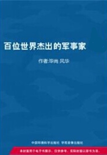 百位世界杰出的軍事家上（世界名人成功啟示錄）