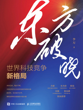 东方破晓：世界科技竞争新格局在线阅读