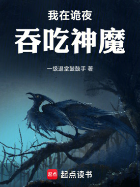 我在诡夜吞吃神魔在线阅读
