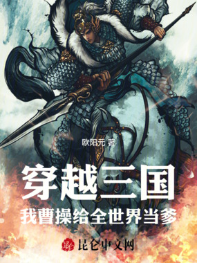 穿越三国:我曹操给全世界当爹在线阅读