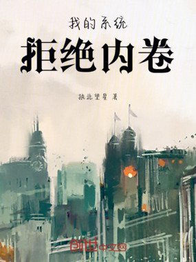 我的系统拒绝内卷在线阅读