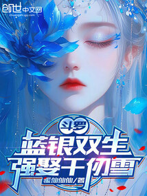 斗罗：蓝银双生，强娶千仞雪在线阅读