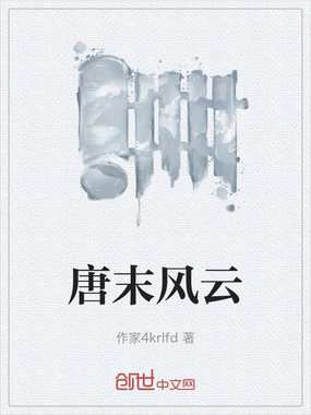 唐末风云在线阅读