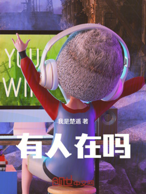有人在吗在线阅读