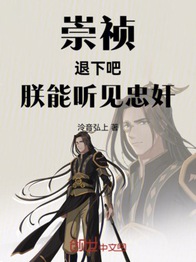 崇祯：退下吧，朕能听见忠奸在线阅读