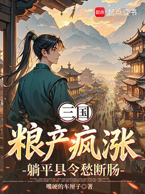 三国：粮产疯涨，躺平县令愁断肠在线阅读