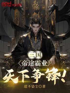 三国:帝途霸业,天下争锋!在线阅读