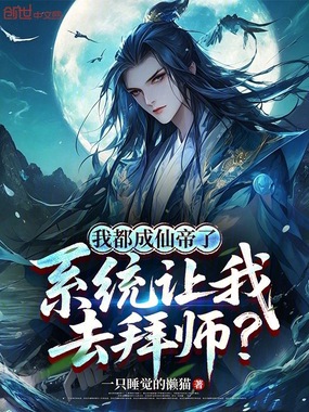 我都成仙帝了，系统让我去拜师？在线阅读