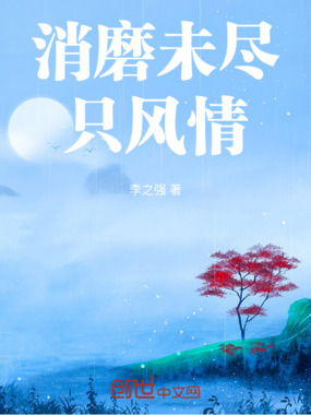 消磨未尽只风情在线阅读
